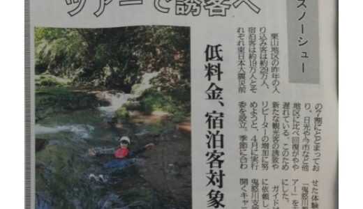 下野新聞6/4朝刊で「鬼怒川源流・栗山ツアー」が紹介されました