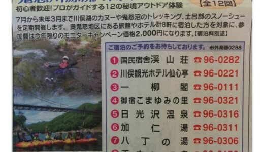 下野新聞6/23朝刊「鬼怒川源流・栗山ツアー」の広告です