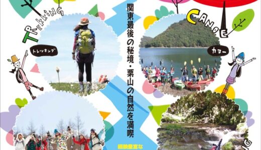 鬼怒川源流・栗山ツアー ポスター公開！