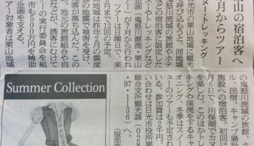 朝日新聞6/30朝刊で「鬼怒川源流・栗山ツアー」紹介されました