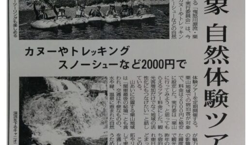 毎日新聞7/10朝刊で「鬼怒川源流・栗山ツアー」紹介されました