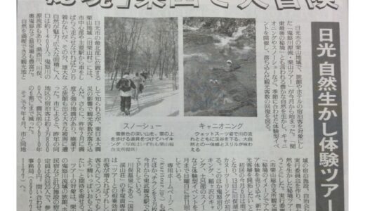 読売新聞7/11朝刊で「鬼怒川源流・栗山ツアー」紹介されました