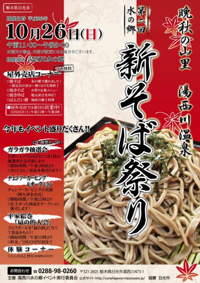 【10/12 10/26(日)】湯西川温泉そば祭2014 W開催で味わう名物そば