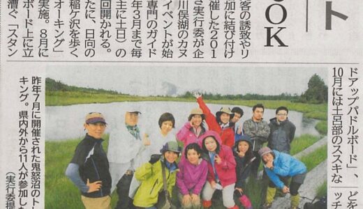 下野新聞5/30朝刊で「鬼怒川源流・栗山ツアー2015」が紹介されました