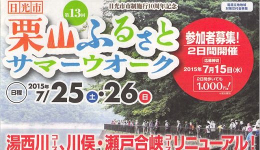 【7/25(土)26(日)】栗山ふるさとサマーウオーク2015 2コースがリニューアル！