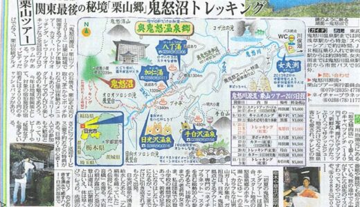 東京中日スポーツ新聞さんで「鬼怒沼トレッキング」がカラー詳細で掲載！