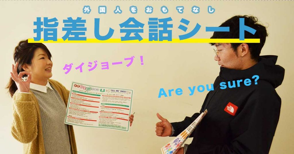 外国人をおもてなし 言語に頼らない 指差し会話シート の可能性 5秒でくりやま