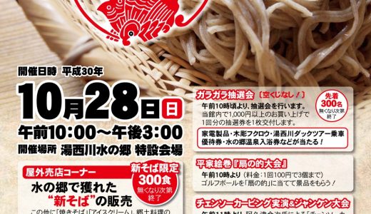 水の郷 新そばまつりチラシ 表