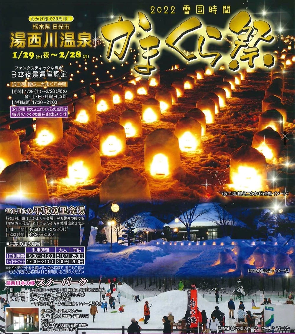 湯西川温泉かまくら祭22 日本夜景遺産 県内最大規模のスノーフェスティバル 中止だけど 雪国自慢のかまくらとミニかまくら 実施 1 29 土 2 28 月 5くり