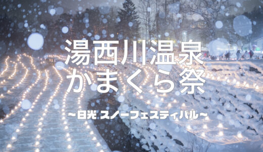 【湯西川温泉かまくら祭2022】中止が発表されました