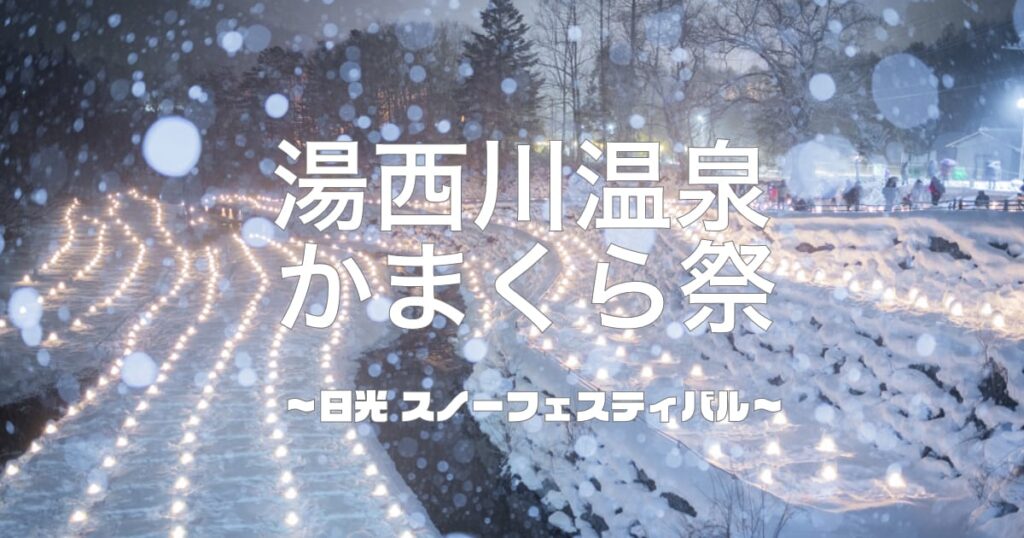 【湯西川かまくら祭2022】 1/29（土・夜）〜2/28（月）