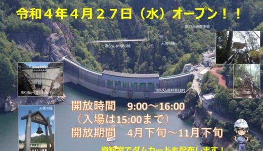 4/27～ 川俣ダム 渡らっしゃい吊り橋・瀬戸合峡遊歩道 オープン