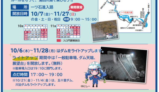 湯西川ダム 10周年記念企画 2022年10/6-11/28